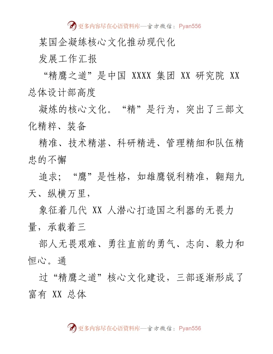 [工作总结] 国企文化建设 - 核心文化“精鹰之道”推动国企现代化发展.docx_第1页