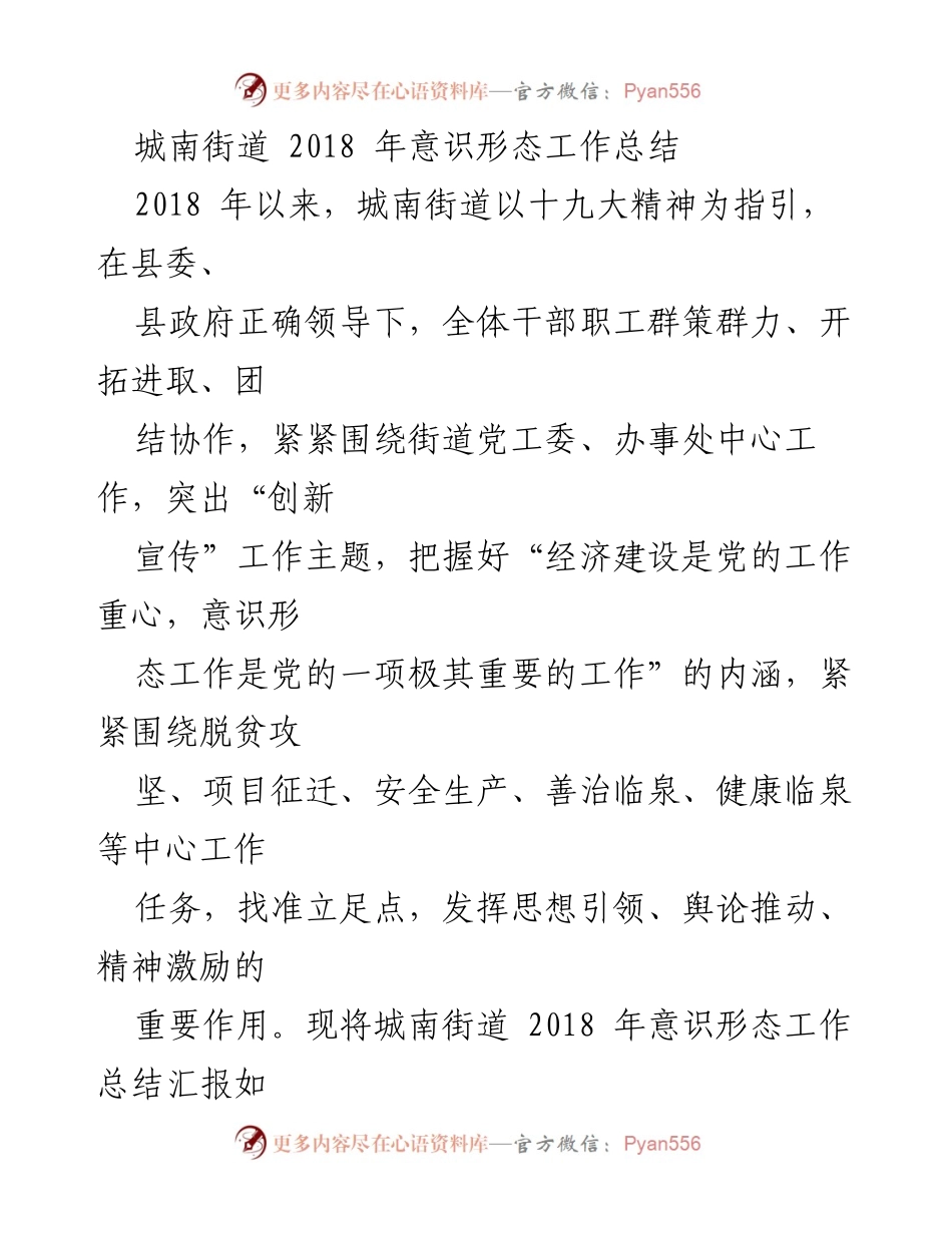 [工作总结] 城南街道 - 2018年意识形态工作总结报告.docx_第1页