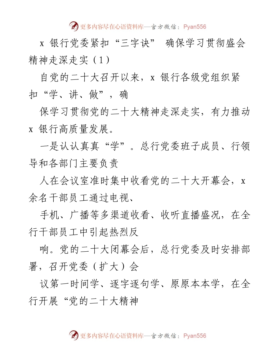 [工作总结] 学习贯彻党的二十大精神 - 银行党委推动党的二十大精神深入落实的实践总结.docx_第1页