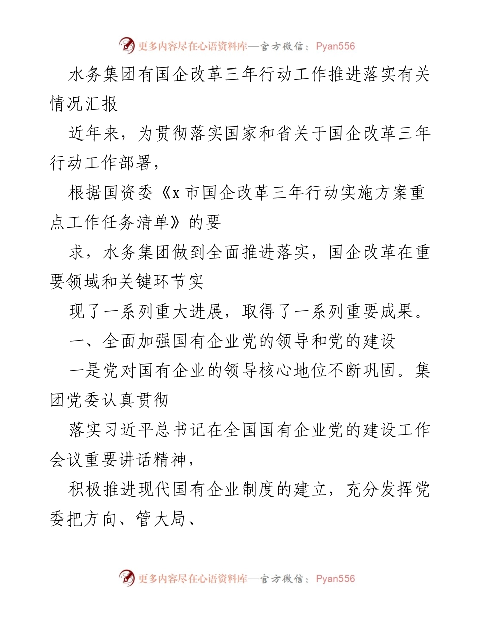 [工作总结] 国企改革 - 水务集团国企改革三年行动推进情况汇报.docx_第1页
