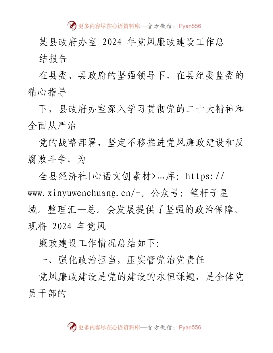 [工作总结] 县政府办室 - 2024年党风廉政建设工作总结报告.docx_第1页