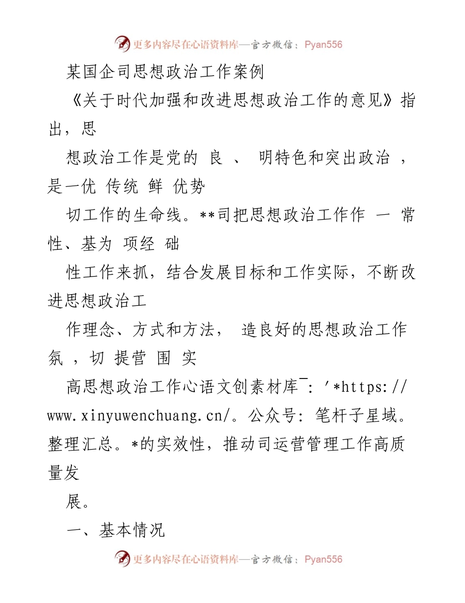 [工作总结] 国企思想政治工作 - 加强和改进思想政治工作的实践探索与成效.docx_第1页