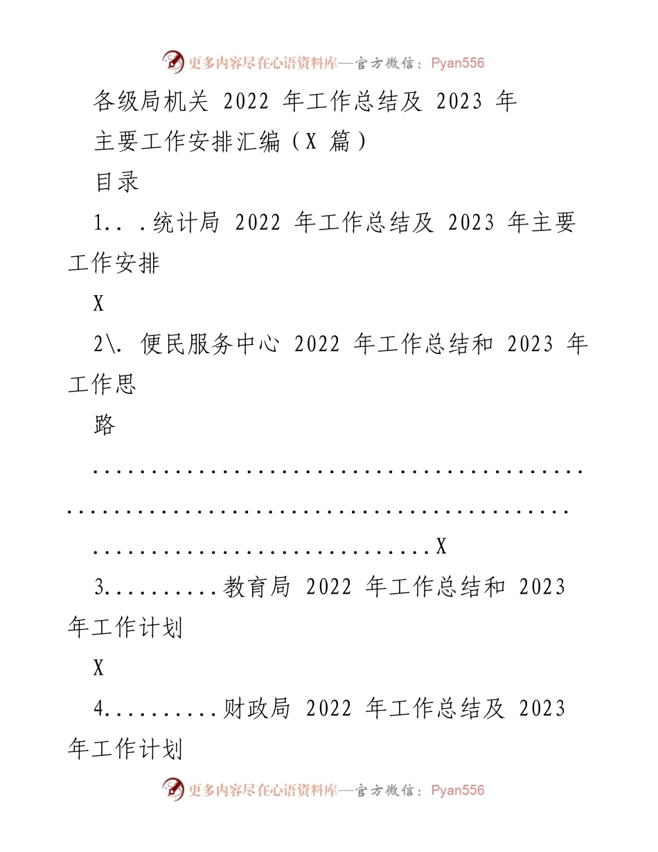 [工作总结] 各级局机关 - 2022年工作总结及2023年工作安排汇编_5.docx_第1页