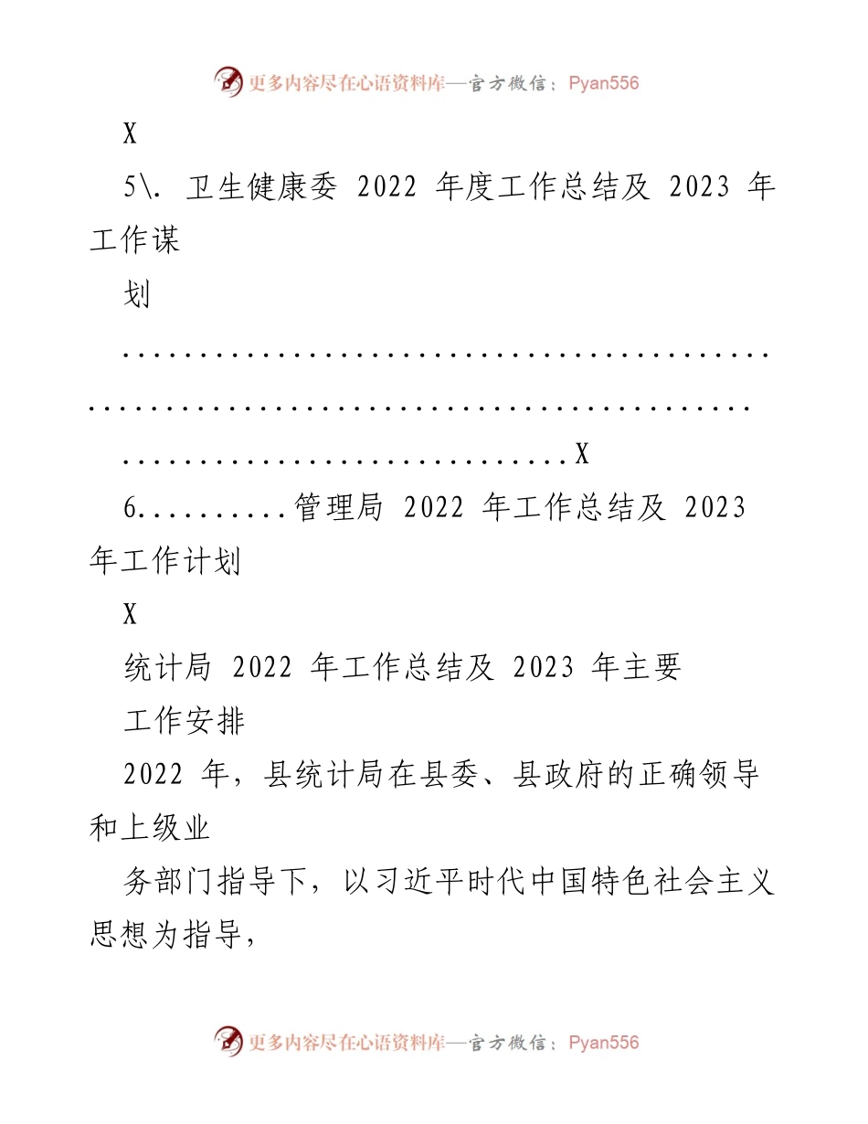 [工作总结] 各级局机关 - 2022年工作总结及2023年工作安排汇编_5.docx_第2页