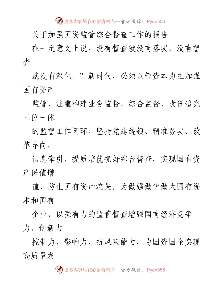 [工作总结] 国资监管 - 加强国资监管综合督查工作的重要性与措施.docx_第1页
