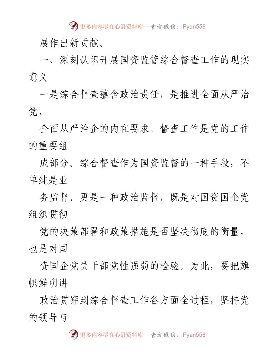 [工作总结] 国资监管 - 加强国资监管综合督查工作的重要性与措施.docx_第2页