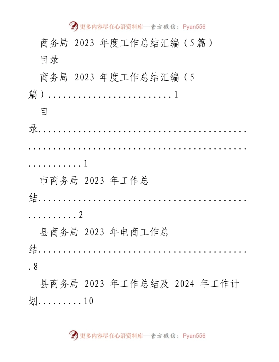 [工作总结] 商务局 2023 年度 - 商务局2023年度工作总结及未来工作展望.docx_第1页