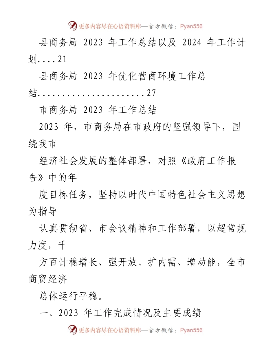 [工作总结] 商务局 2023 年度 - 商务局2023年度工作总结及未来工作展望.docx_第2页