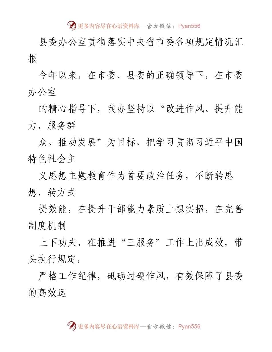 [工作总结] 县委办公室 - 县委办公室贯彻落实中央省市委规定情况汇报.docx_第1页