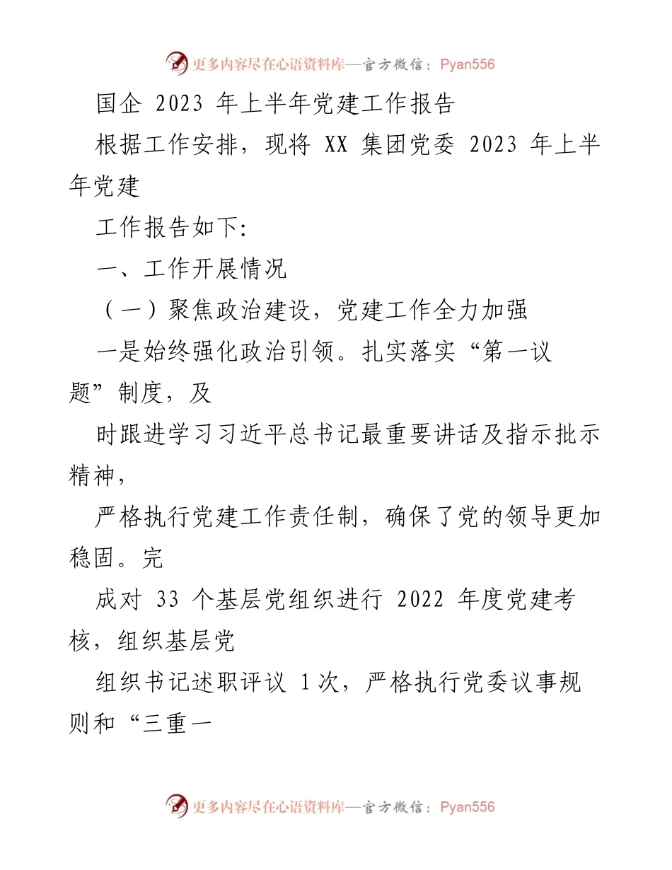 [工作总结] 国企党建 - 2023年上半年党建工作总结报告_1.docx_第1页