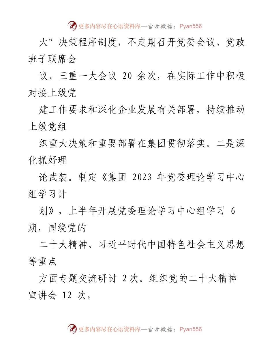 [工作总结] 国企党建 - 2023年上半年党建工作总结报告_1.docx_第2页