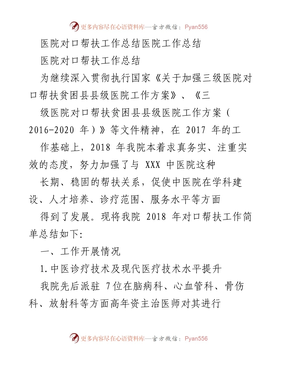 [工作总结] 医院对口帮扶 - 2018年医院对口帮扶工作总结报告.docx_第1页