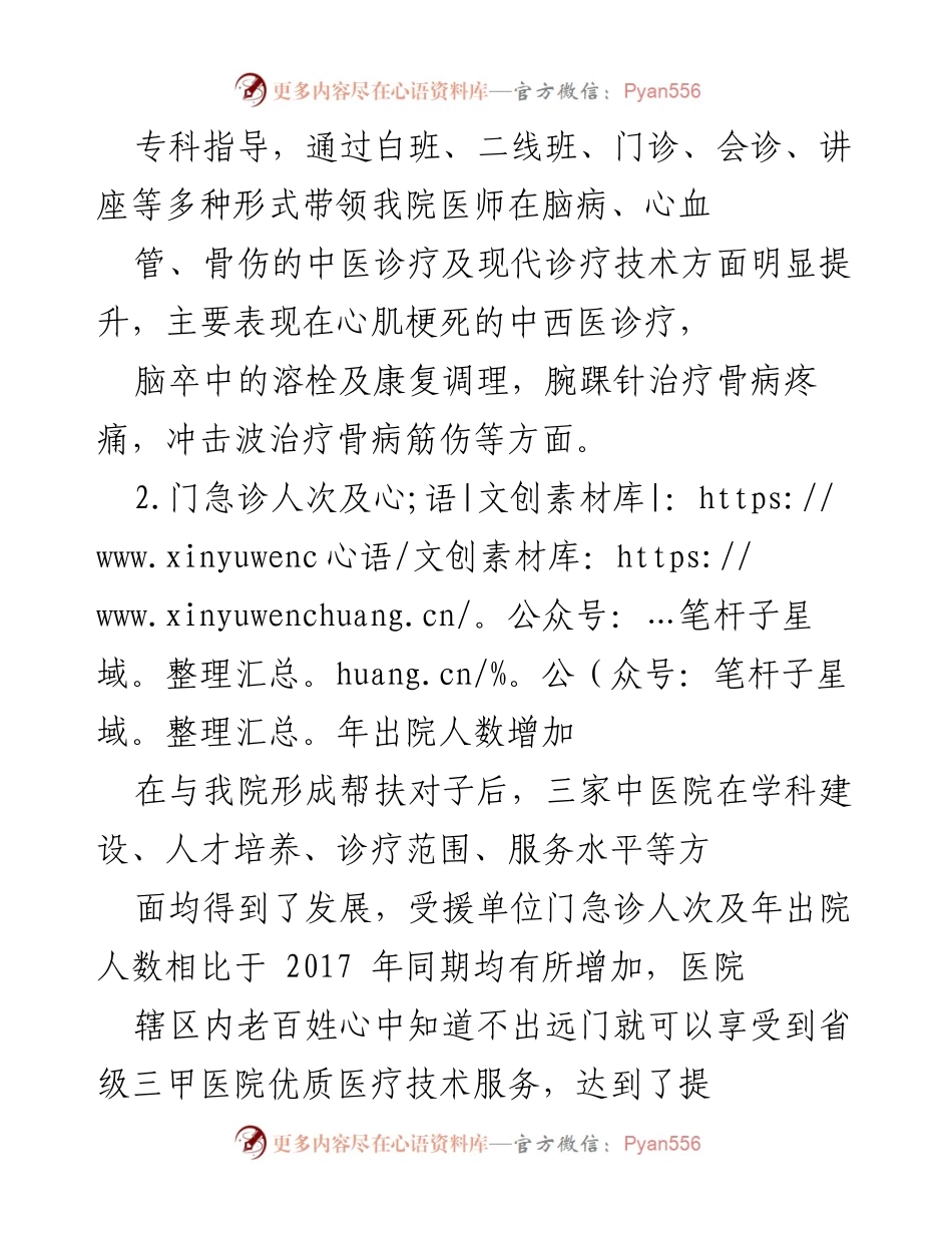 [工作总结] 医院对口帮扶 - 2018年医院对口帮扶工作总结报告.docx_第2页