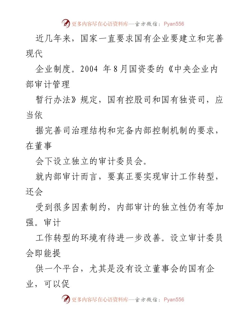 [工作总结] 国有企业审计 - 国有企业内部审计委员会构建与实施总结.docx_第2页