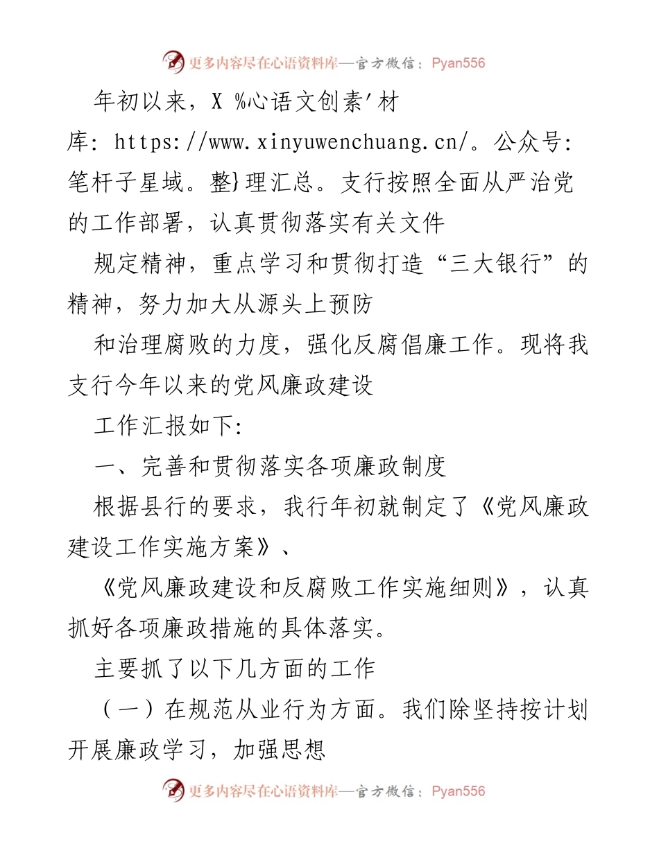 [工作总结] 反腐倡廉工作汇报 - 加强党风廉政建设，强化反腐败工作措施.docx_第1页