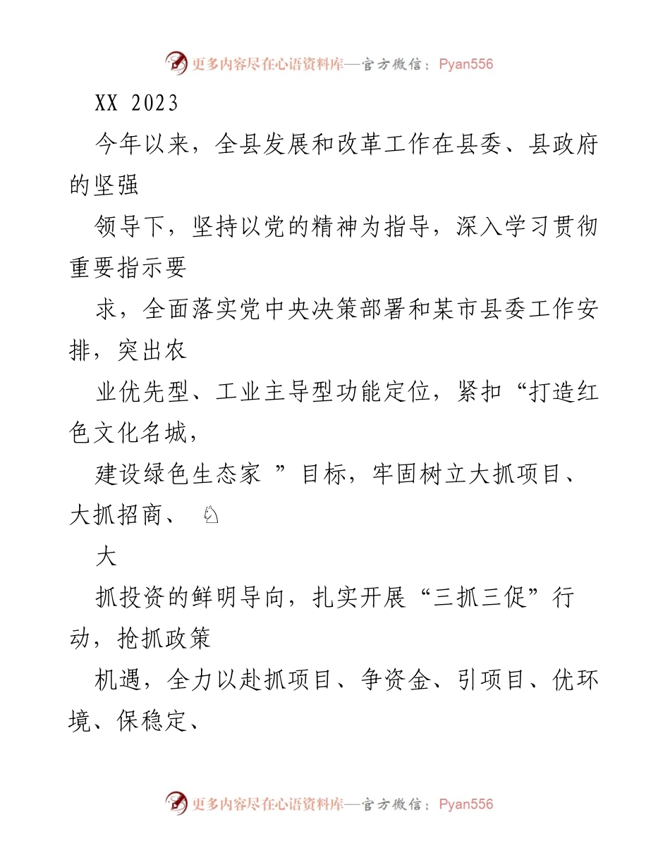 [工作总结] 半年工作总结 - 2023年上半年全县发展和改革工作总结.docx_第1页