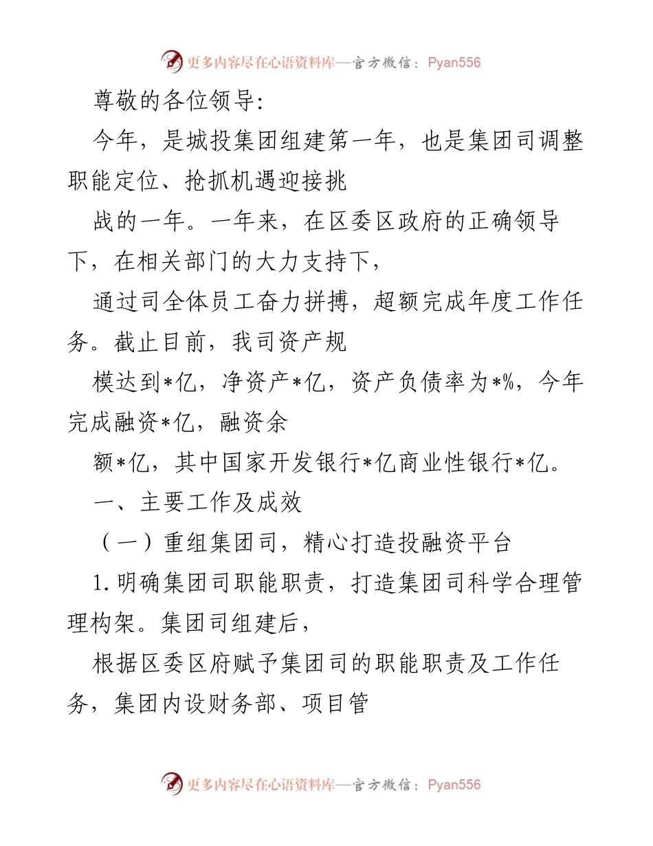 [工作总结] 城投集团年度工作成效与管理体制建设总结.docx_第1页