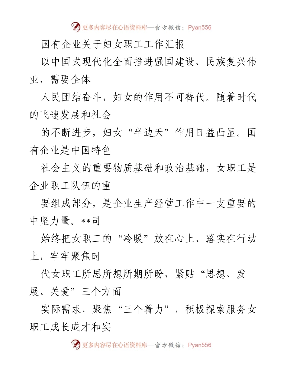 [工作总结] 国有企业 - 妇女职工工作汇报与发展需求分析.docx_第1页