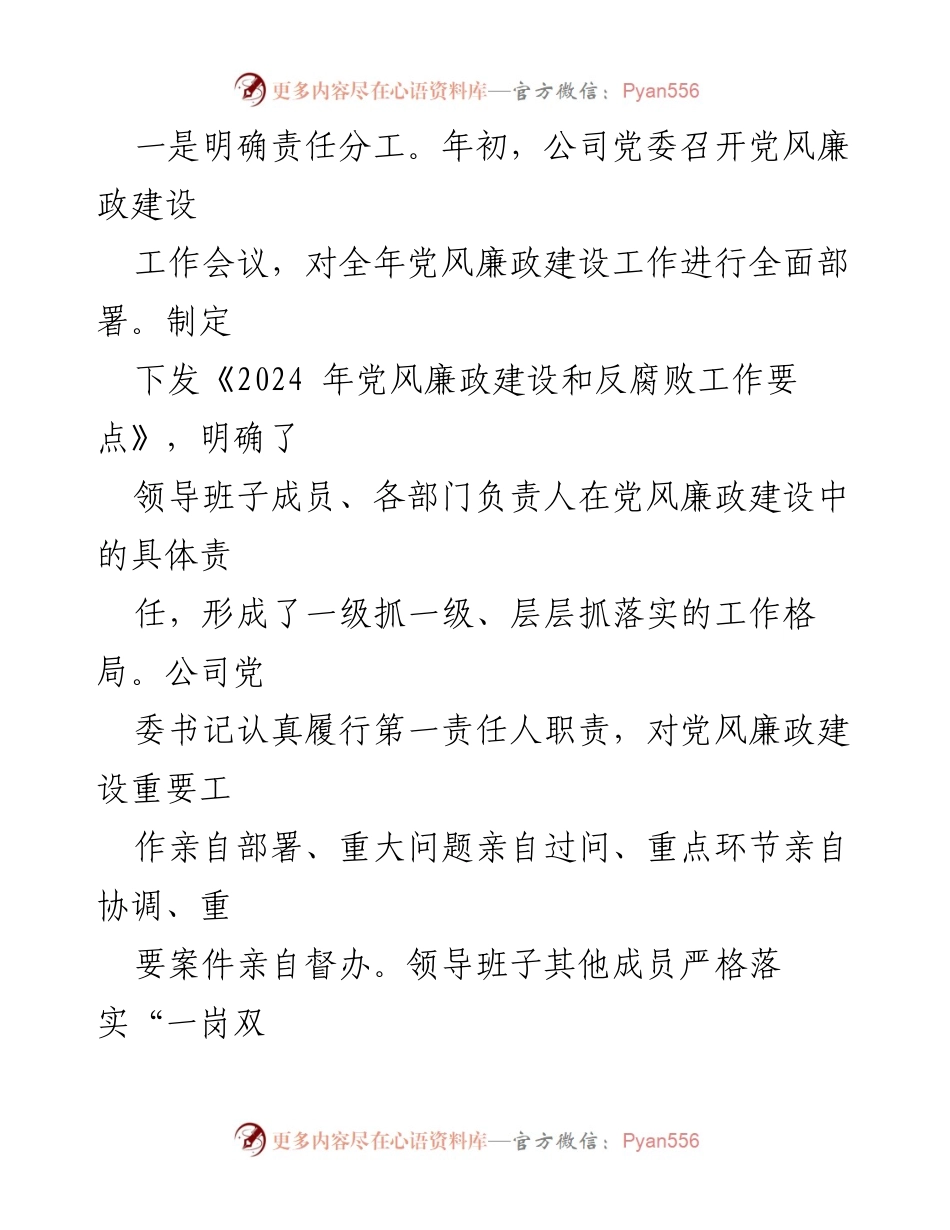 [工作总结] 国有企业 - 2024年前三季度党风廉政建设工作总结_1.docx_第2页