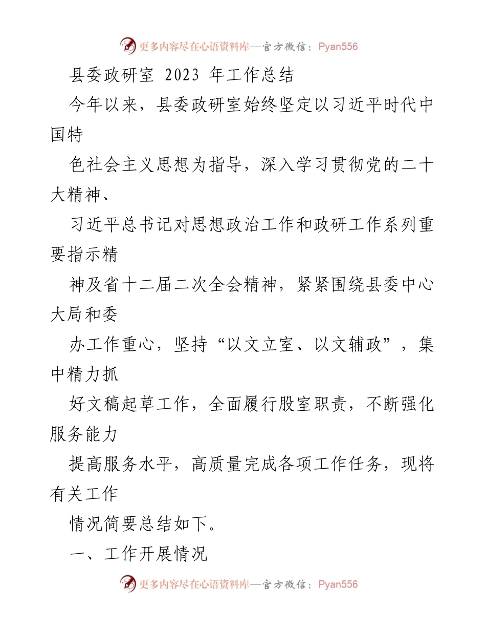 [工作总结] 县委政研室 - 2023年工作总结与成就.docx_第1页