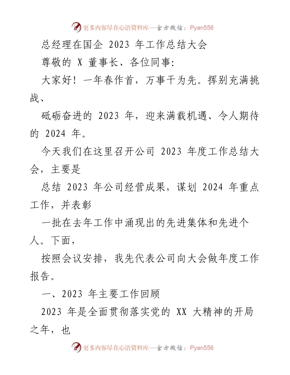 [工作总结] 国企年度大会 - 2023年度工作总结与2024年发展规划.docx_第1页