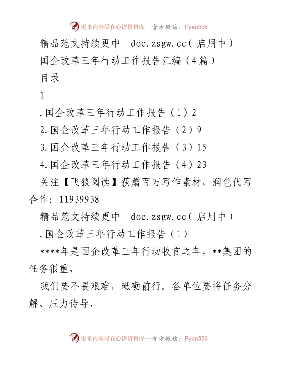 [工作总结] 国企改革 - 国企改革三年行动工作报告汇编.docx_第1页
