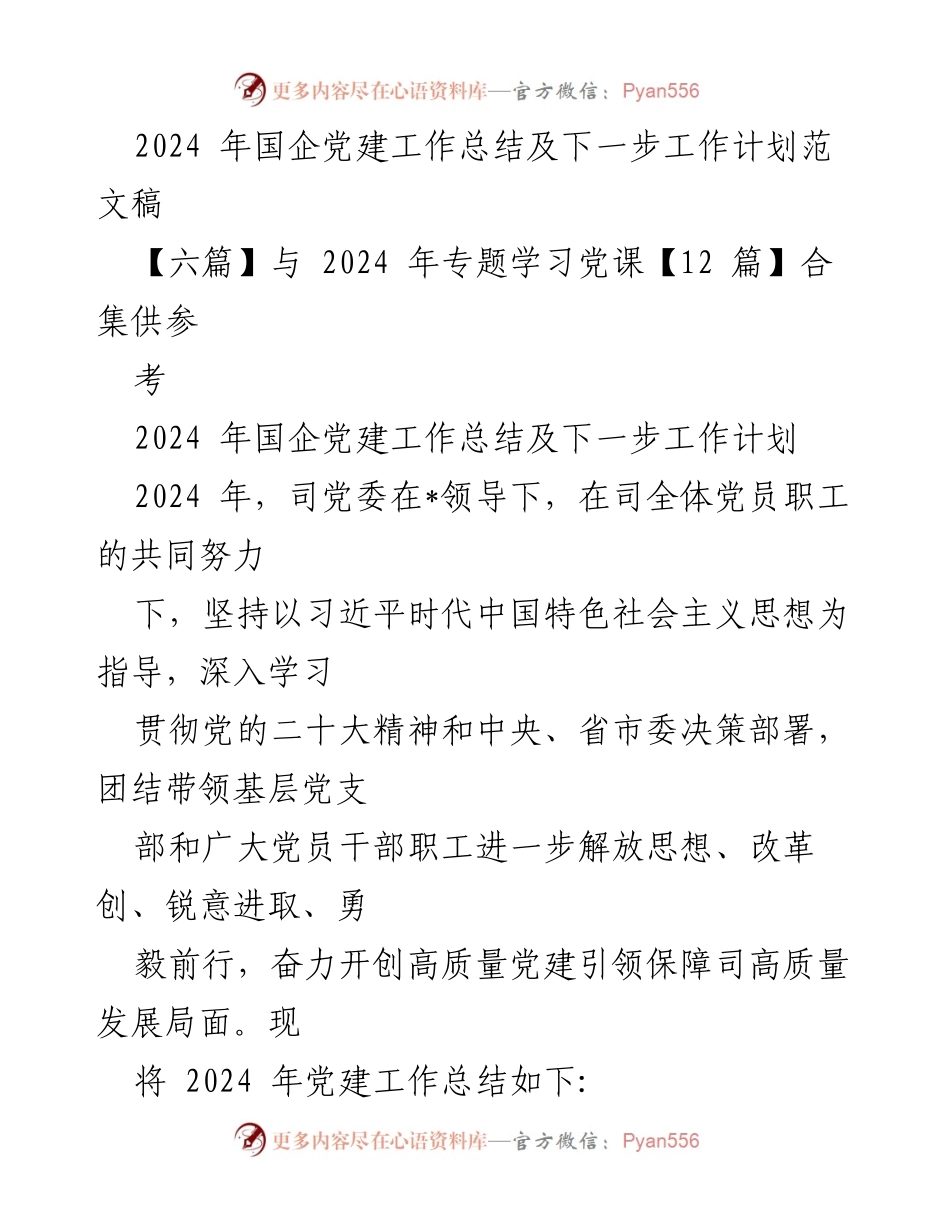 [工作总结] 国企党建 - 2024年国企党建工作总结与发展计划.docx_第1页