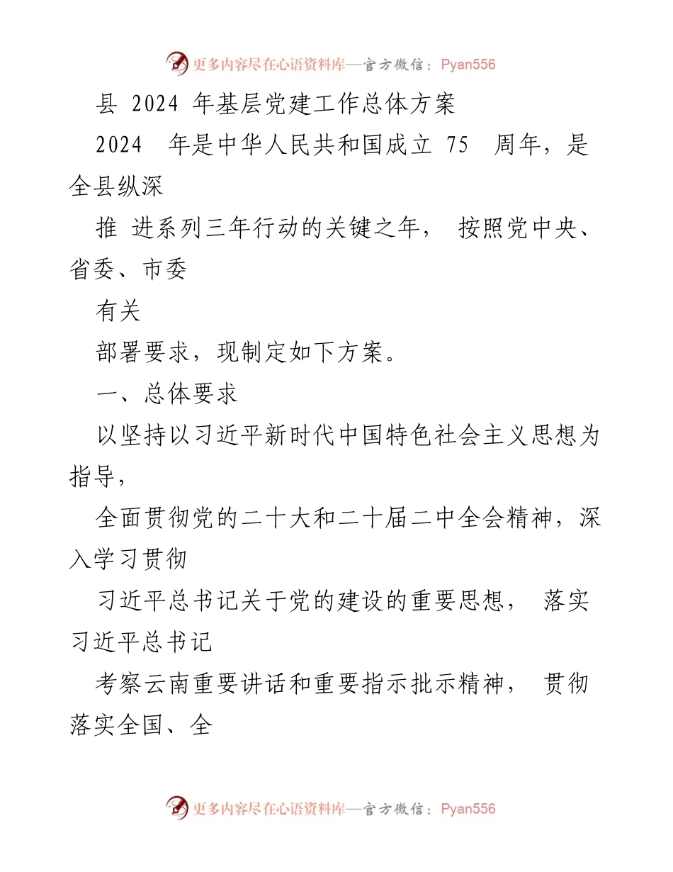 [工作总结] 基层党建 - 2024年基层党建工作总体方案.docx_第1页