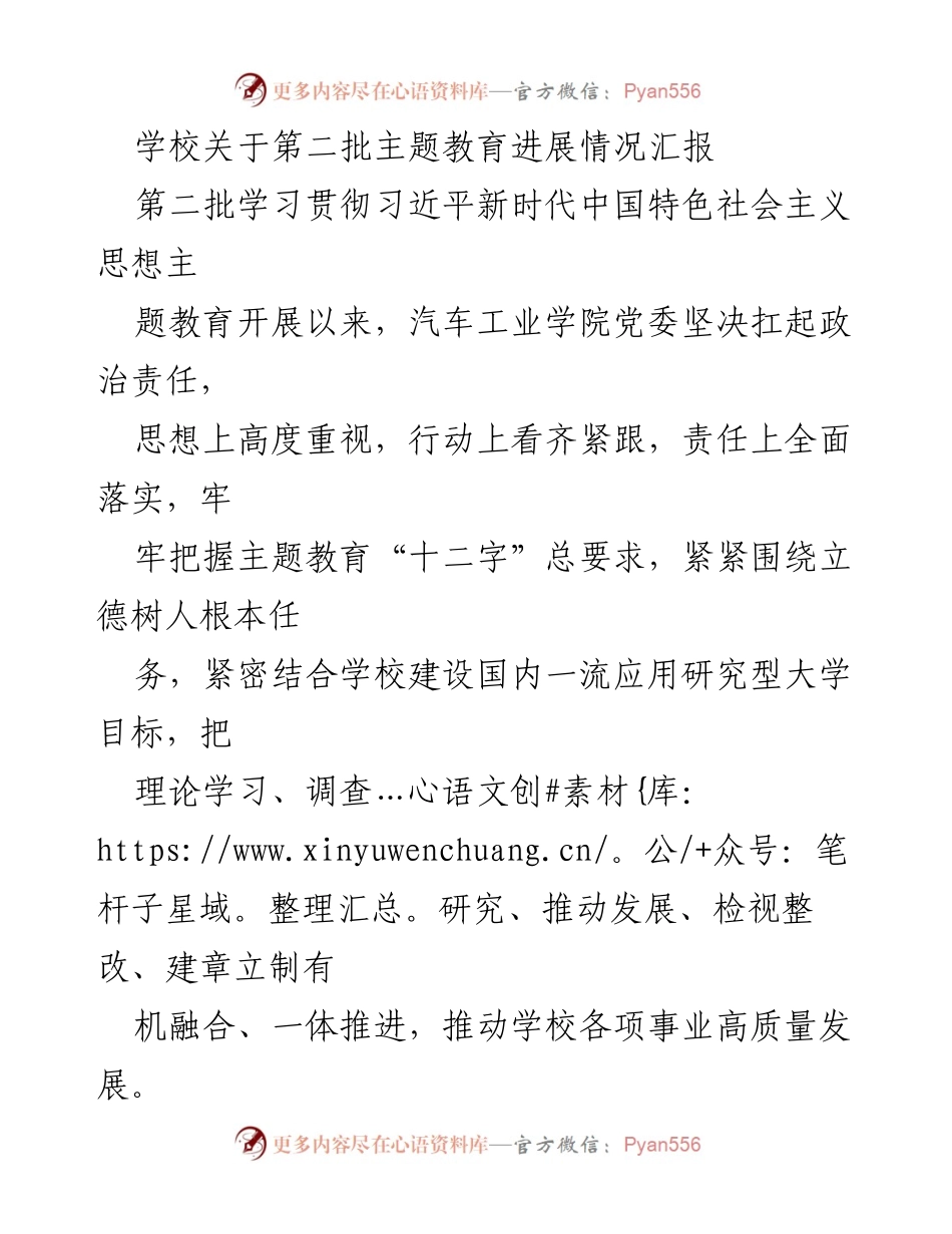[工作总结] 学校 - 第二批主题教育进展情况汇报_2.docx_第1页