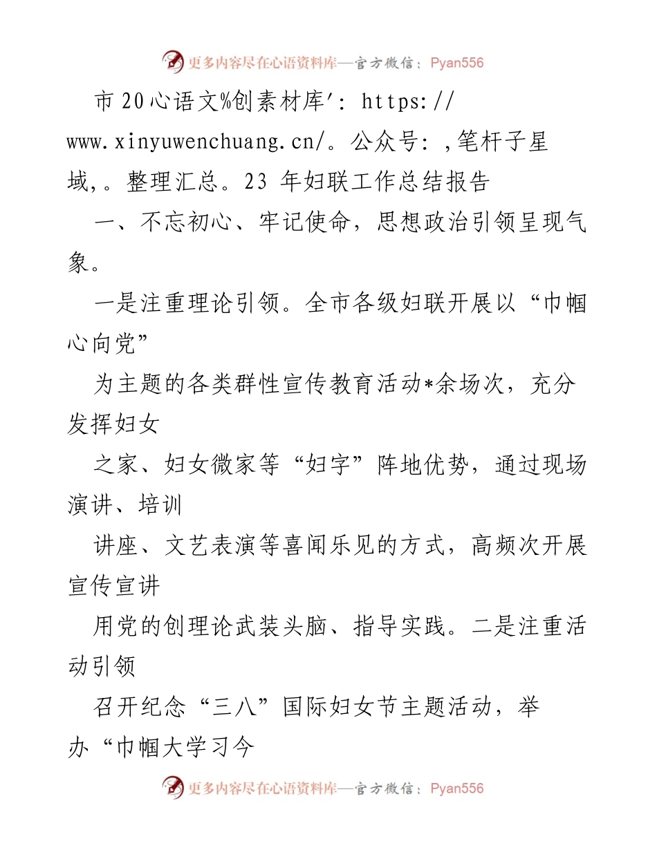 [工作总结] 妇联工作 - 2023年市妇联工作总结报告.docx_第1页