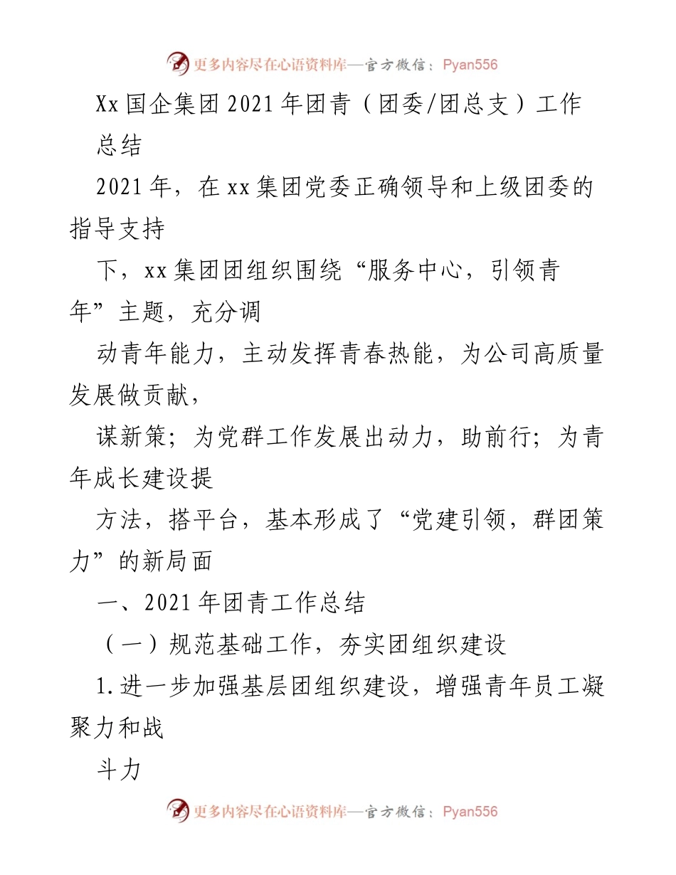 [工作总结] 国企团青工作 - 2021年xx集团团青工作总结与成效分析.docx_第1页