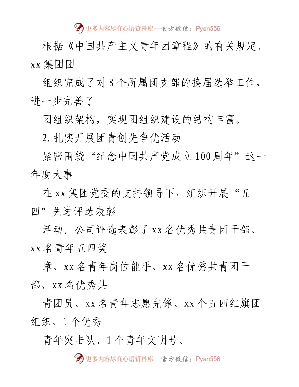 [工作总结] 国企团青工作 - 2021年xx集团团青工作总结与成效分析.docx_第2页