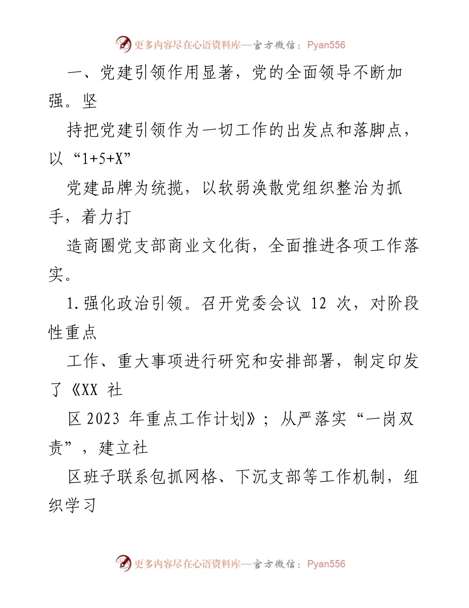 [工作总结] 基层党建 - 2023年XX社区党委工作总结报告.docx_第2页