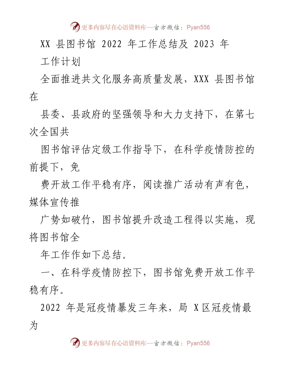 [工作总结] 图书馆年度工作 - XX县图书馆2022年工作总结与2023年工作计划.docx_第1页