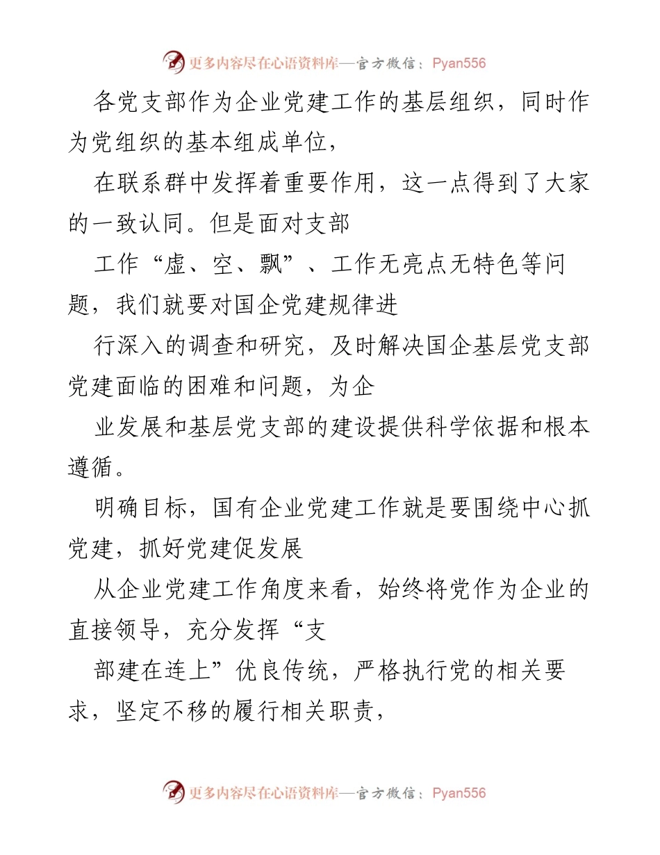 [工作总结] 国企党建工作 - 加强基层党支部建设，提升党建工作实效.docx_第1页