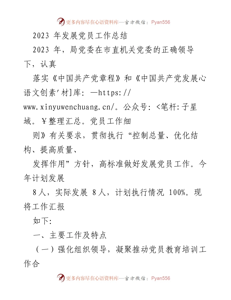 [工作总结] 发展党员工作 - 2023年发展党员工作总结.docx_第1页