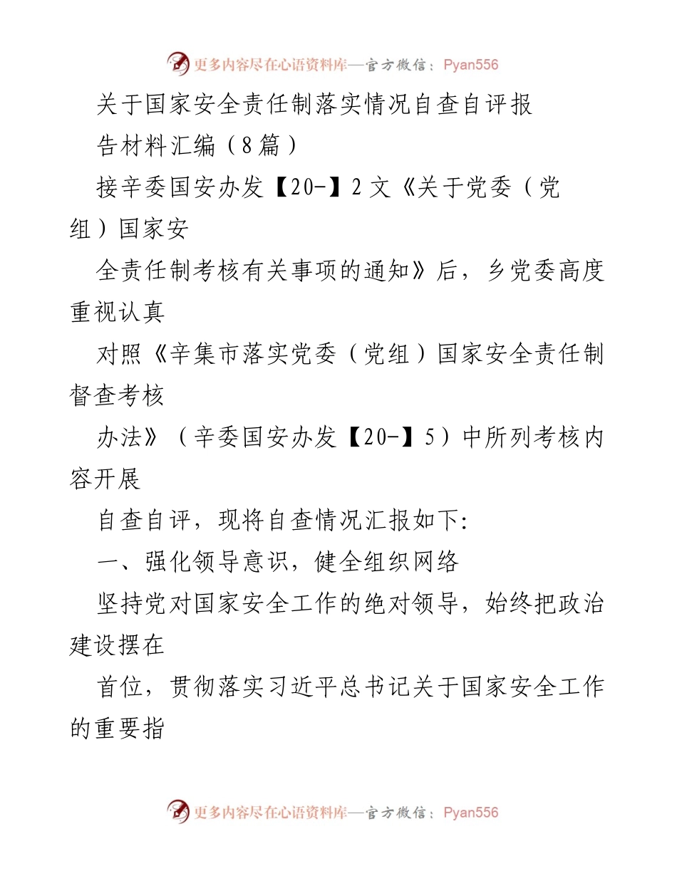 [工作总结] 国家安全责任制落实 - 田家庄乡国家安全责任制自查自评报告总结.docx_第1页