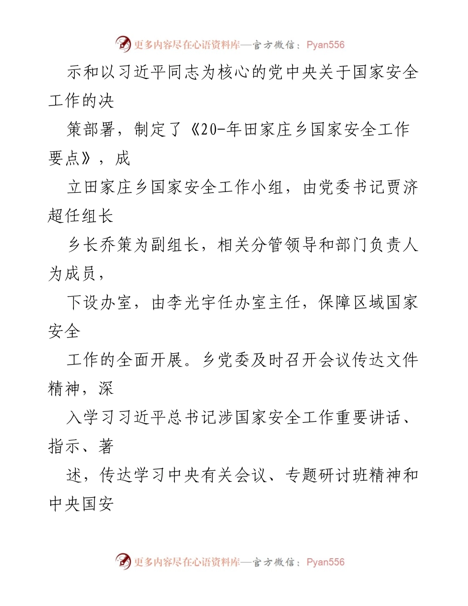 [工作总结] 国家安全责任制落实 - 田家庄乡国家安全责任制自查自评报告总结.docx_第2页