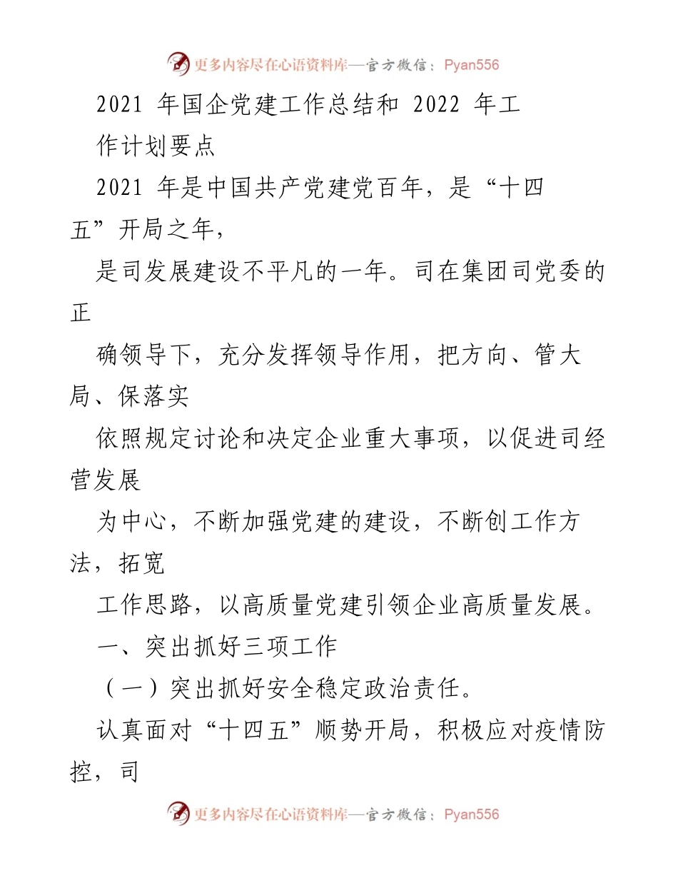 [工作总结] 国企党建工作会议 - 2021年国企党建工作总结与2022年工作计划要点.docx_第1页
