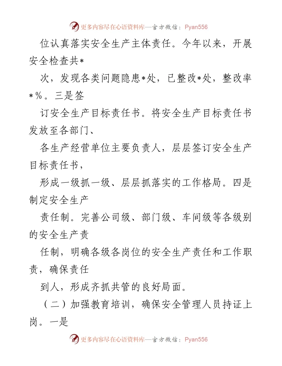 [工作总结] 国有企业安全生产工作 - 2024年安全生产工作总结及下一步计划.docx_第2页