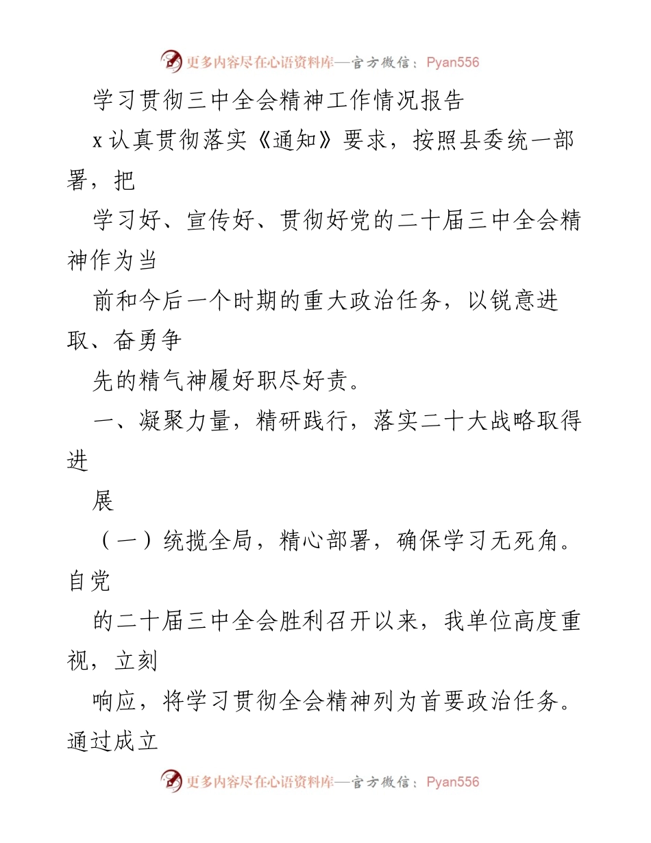 [工作总结] 学习贯彻三中全会精神 - 学习贯彻党的二十届三中全会精神工作情况报告.docx_第1页