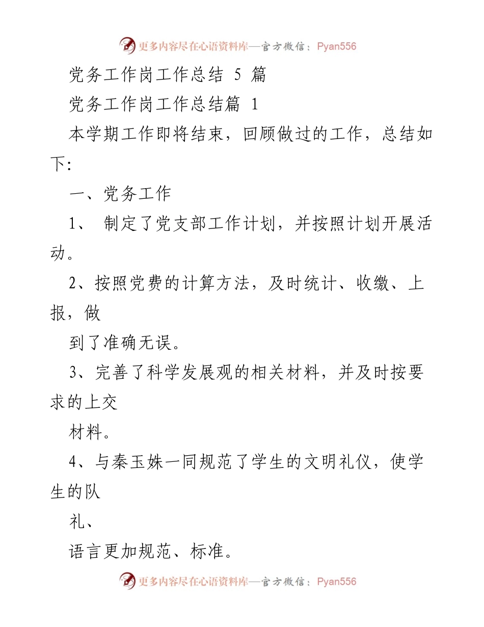 [工作总结] 学期结束 - 党务工作与信息工作总结.docx_第1页