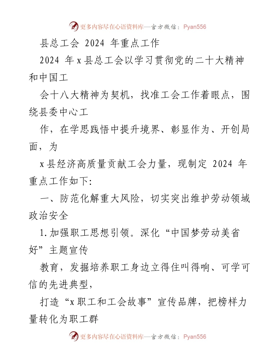 [工作总结] 县总工会 - 2024年县总工会重点工作规划与实施方案.docx_第1页