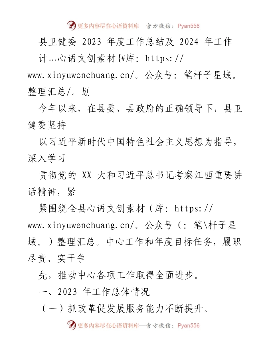 [工作总结] 县卫健委 - 2023年度工作总结及2024年工作计划.docx_第1页
