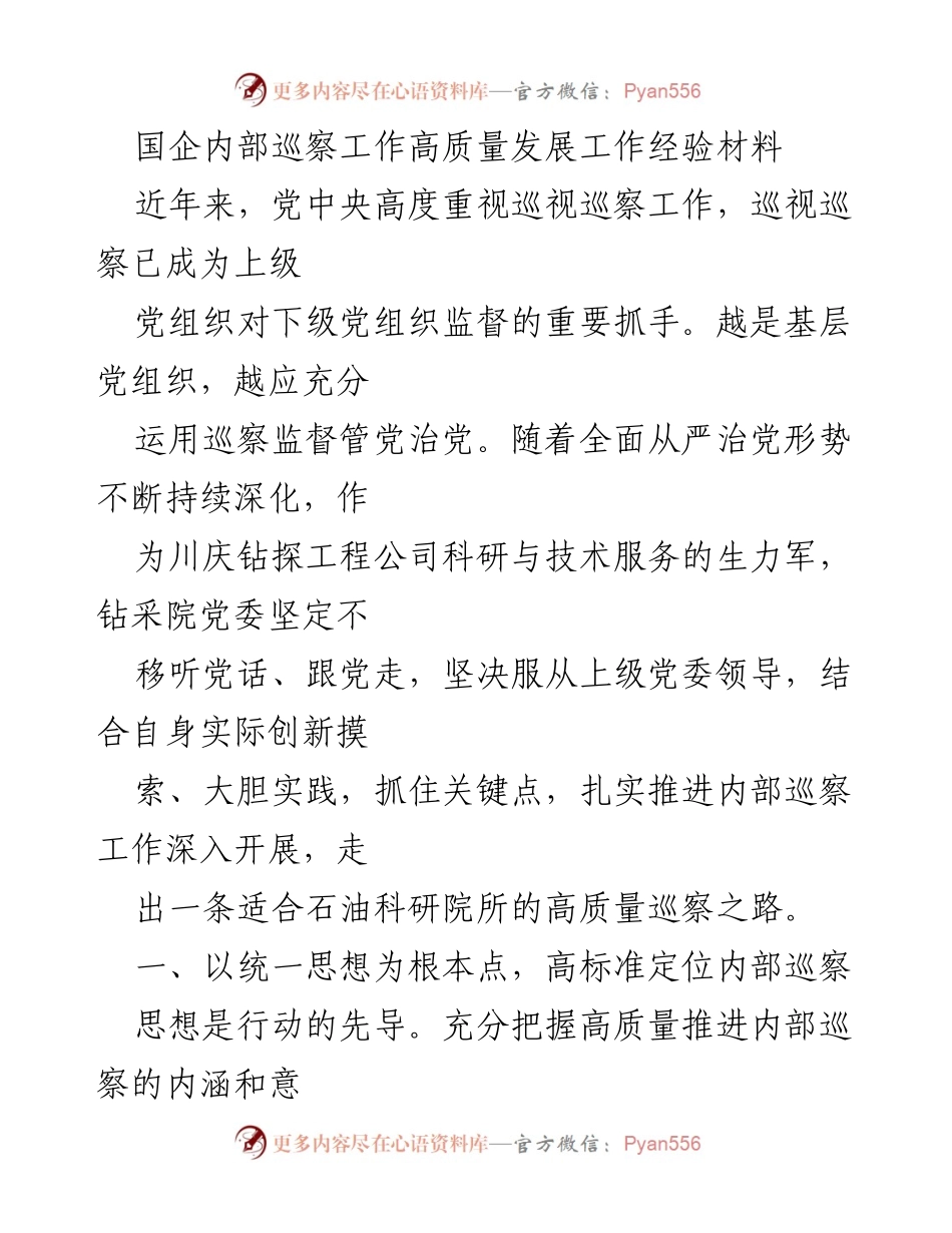 [工作总结] 国企内部巡察 - 国企内部巡察工作高质量发展的经验总结.docx_第1页