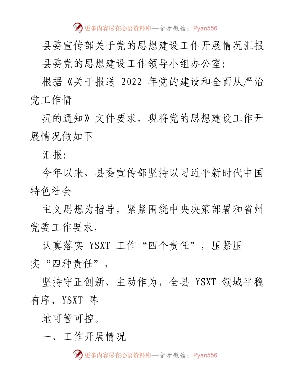[工作总结] 县委宣传部 - 党的思想建设工作开展情况汇报.docx_第1页