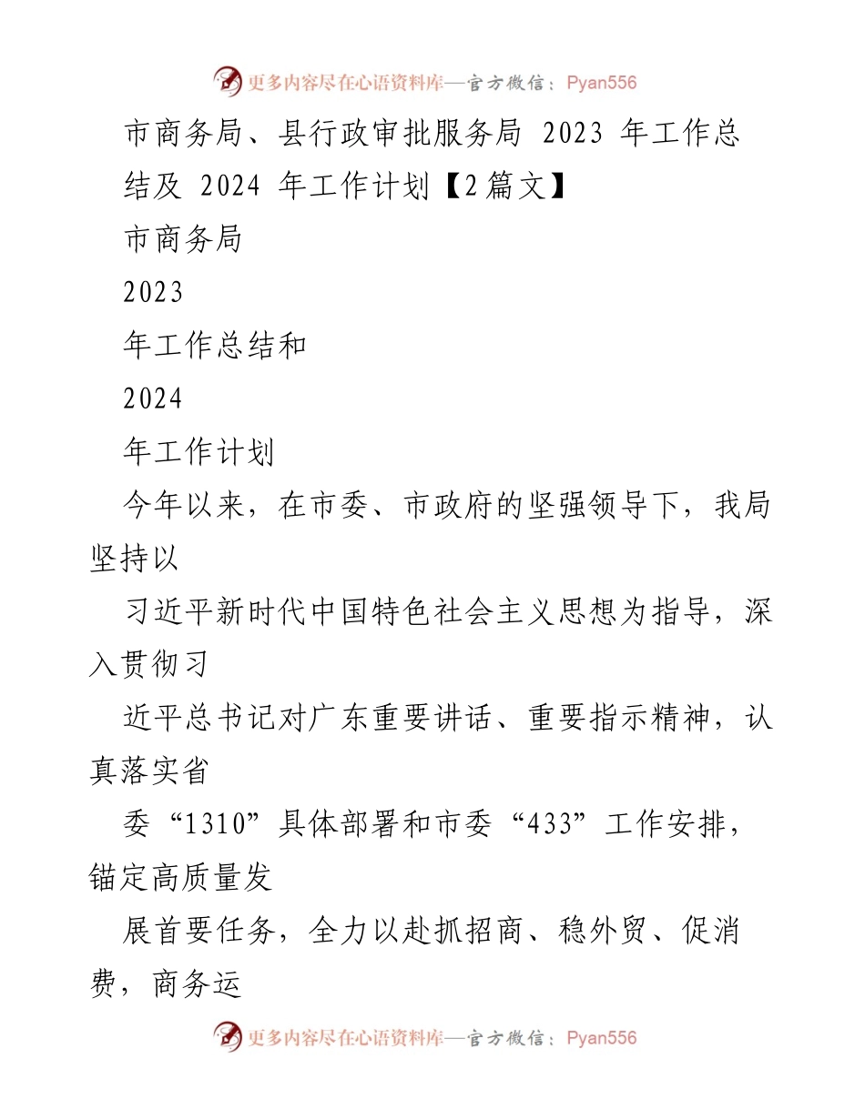 [工作总结] 商务局年度会议 - 2023年工作总结及2024年工作计划.docx_第1页