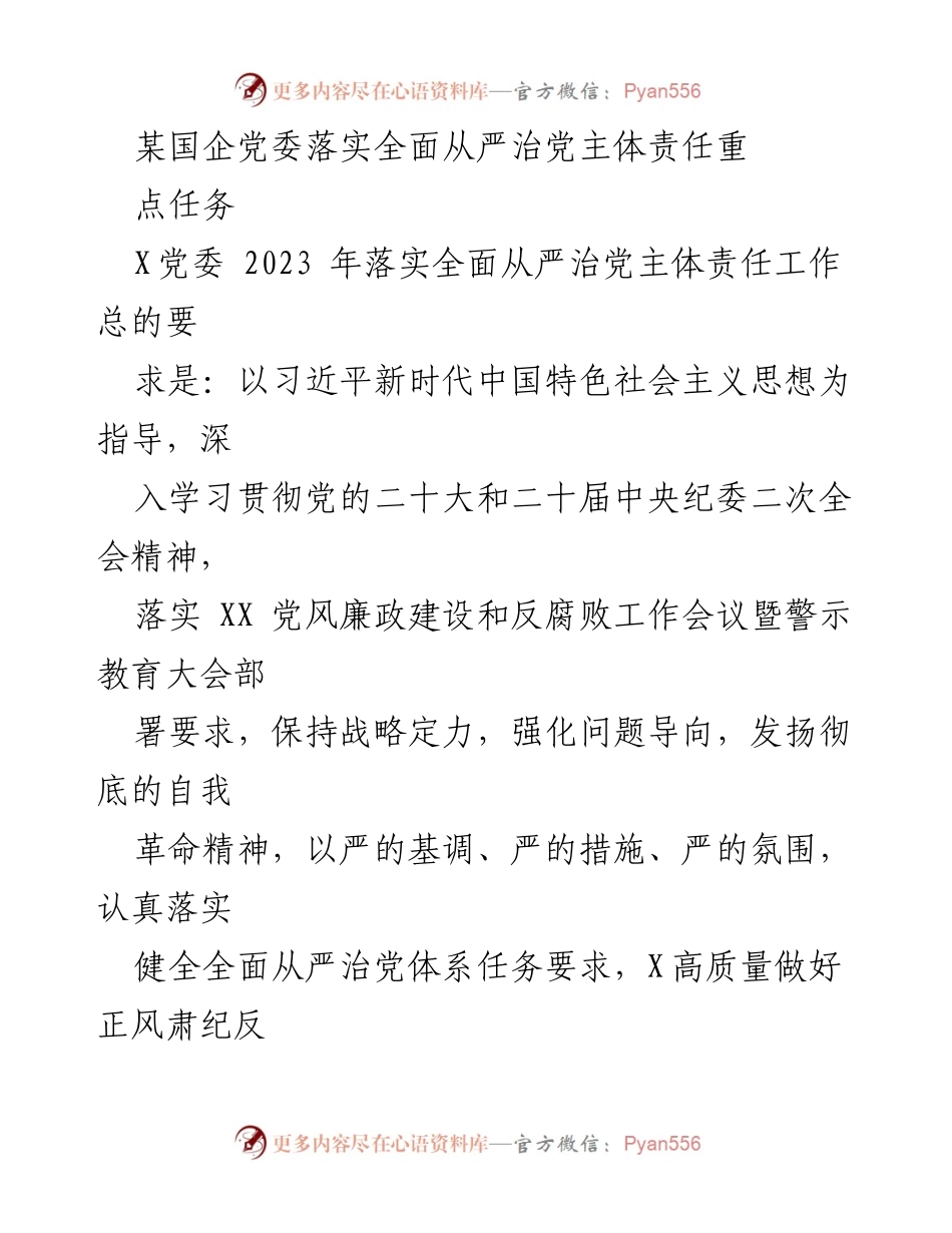 [工作总结] 国企党委 - 全面从严治党主体责任落实工作总结.docx_第1页