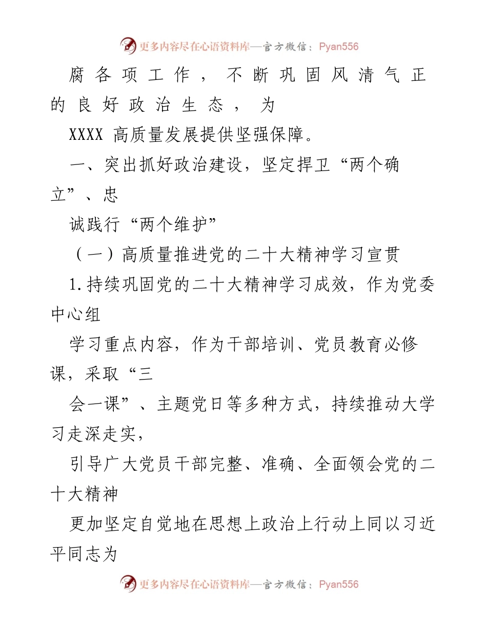 [工作总结] 国企党委 - 全面从严治党主体责任落实工作总结.docx_第2页