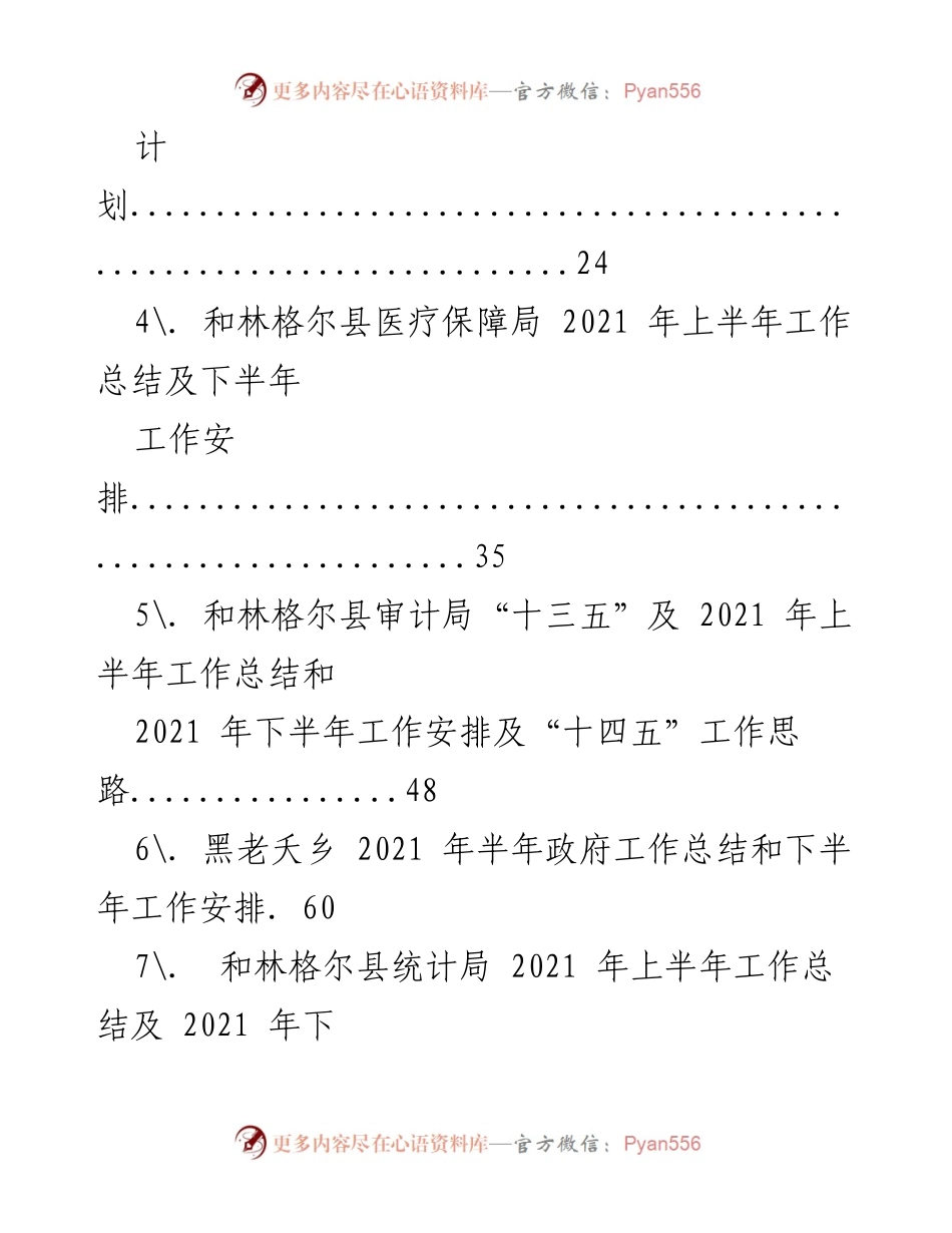 [工作总结] 和林格尔县各部门 - 2021年上半年工作总结与下半年计划汇编.docx_第2页